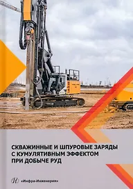 Скважинные и шпуровые заряды с кумулятивным эффектом при добыче руд