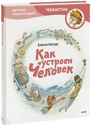 Как устроен человек. Энциклопедии с Чевостиком