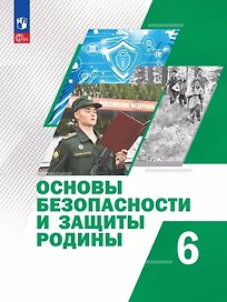 Основы безопасности и защиты Родины. 6 класс. Учебное пособие