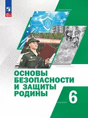 Основы безопасности и защиты Родины: 6 класс: учебное пособие