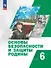 Основы безопасности и защиты Родины: 6 класс: учебное пособие - 0