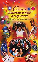 Самые оригинальные вечеринки для большой компании