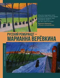 Русский Рембрандт - Марианна Веревкина