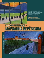 Русский Рембрандт - Марианна Веревкина