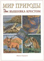 Мир природы: Вышивка крестом