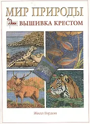Мир природы: Вышивка крестом