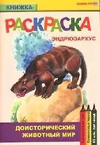 Доисторический животный мир Эндрюзархус (книжка-раскраска) (мягк)(Раскрась этот мир) (Поматур)