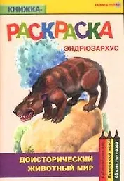 Доисторический животный мир Эндрюзархус (книжка-раскраска) (мягк)(Раскрась этот мир) (Поматур)