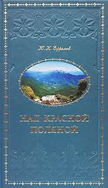 Над Красной Поляной