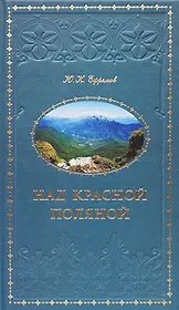 Над Красной Поляной