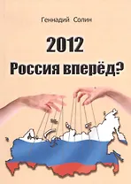2012. Россия вперед?