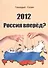 2012. Россия вперед? - 0