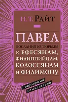 Павел. Послания из тюрьмы. К Ефесянам, Филиппийцам, Колоссянам и Филимону. Популярный комментарий
