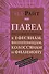 Павел. Послания из тюрьмы. К Ефесянам, Филиппийцам, Колоссянам и Филимону. Популярный комментарий - 0