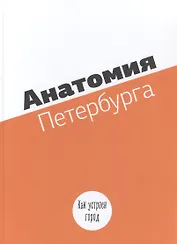 Анатомия Петербурга. Как устоен город. Занимательная механика
