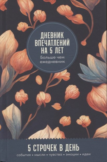 

Дневник впечатлений на 5 лет: 5 строчек в день (мини)