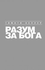 Разум за Бога: Почему среди умных так много верующих