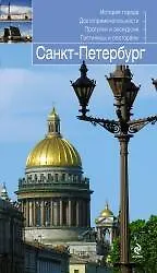 Санкт-Петербург: путеводитель