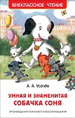 Умная и знаменитая собачка Соня - 0
