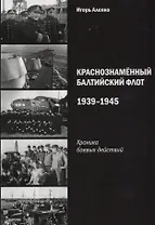 Краснознаменный Балтийский флот 1939-1945 Хроника боевых действий (м) Алепко