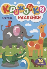 КРУЖОЧКИ А4 с наклейками. ЗВЕРЯТА