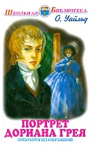 Портрет Дориана Грея