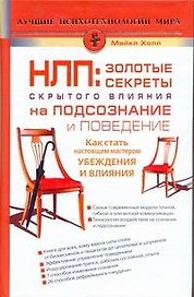 НЛП: Золотые секреты влияния на подсознание и поведение