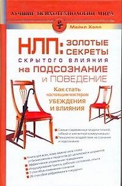 НЛП: Золотые секреты влияния на подсознание и поведение