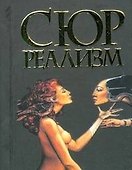 Сюрреализм, миниатюрное издание - 0