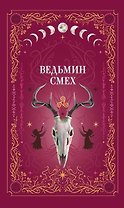Ведьмин смех (с автографом)