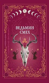 Ведьмин смех (с автографом)