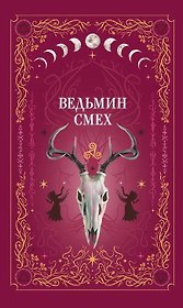 Ведьмин смех (с автографом)
