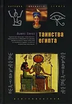 Таинства Египта. Обряды, традиции, ритуалы.
