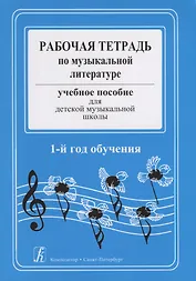 Рабочая тетрадь по музыкальной литературе. Учебное пособие для ДМШ. 1-й год обучения