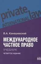 Международное частное право. Учебник