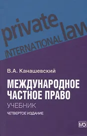 Международное частное право. Учебник