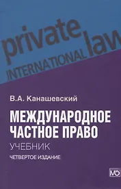 Международное частное право. Учебник