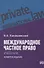Международное частное право. Учебник - 0