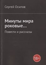 Минуты мира роковые… Повести и рассказы