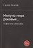 Минуты мира роковые… Повести и рассказы - 0