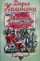 Детонатор для секс-бомбы