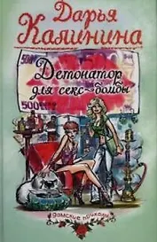 Детонатор для секс-бомбы