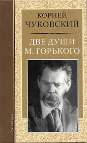 Две души М.Горького