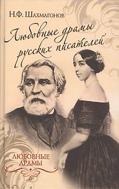 Любовные драмы русских писателей
