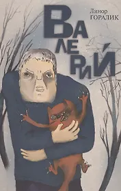 Валерий. Повесть