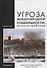 Угроза международной стабильности: аспекты проблемы - 0