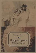 История нравов. Т. 3: Буржуазный век