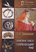 Княгиня Ольга. Пламенеющий миф - 0