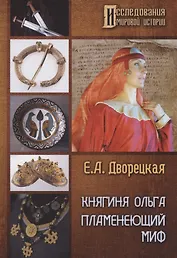 Княгиня Ольга. Пламенеющий миф