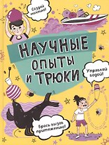 Научные опыты и трюки